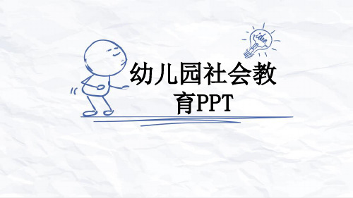 幼儿园社会教育PPT