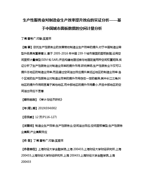 生产性服务业对制造业生产效率提升效应的实证分析——基于中国城市面板数据的空间计量分析