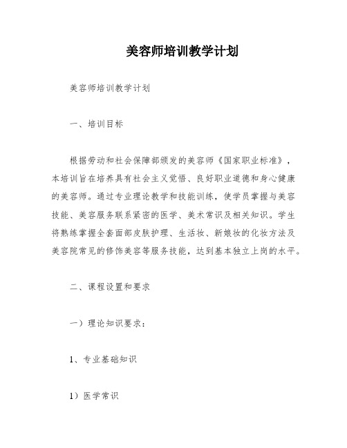 美容师培训教学计划