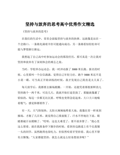 坚持与放弃的思考高中优秀作文精选