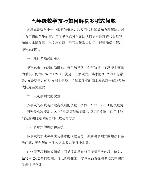 五年级数学技巧如何解决多项式问题