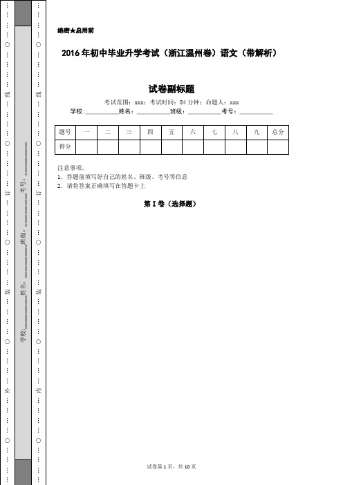 2016年初中毕业升学考试(浙江温州卷)语文(带解析)