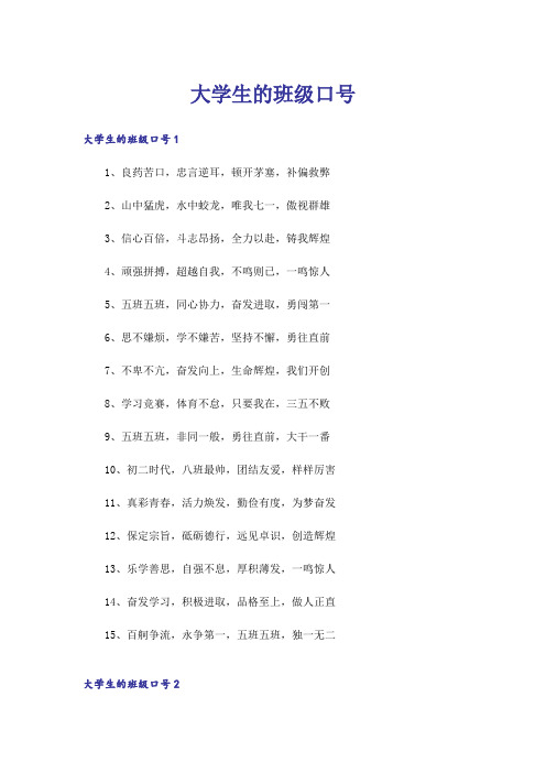 大学生的班级口号