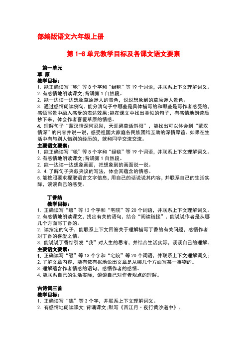 部编版语文六年级上册第1-8单元教学目标及各课文语文要素