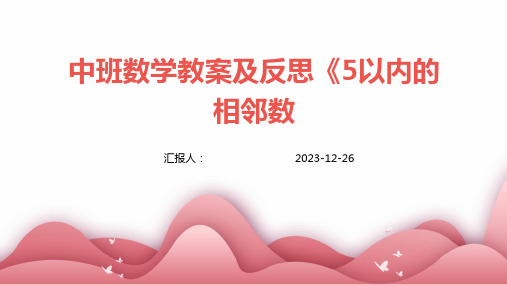 中班数学教案及反思《5以内的相邻数