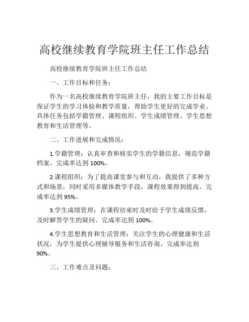 高校继续教育学院班主任工作总结