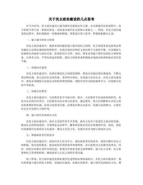 关于民主政治建设的几点思考