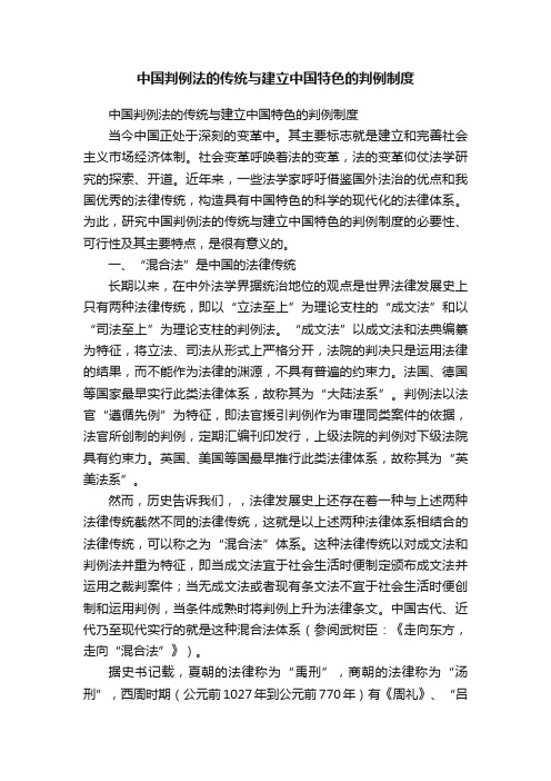 中国判例法的传统与建立中国特色的判例制度