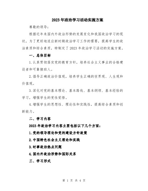 2023年政治学习活动实施方案