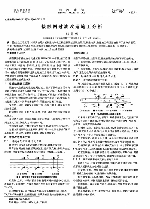 接触网过渡改造施工分析