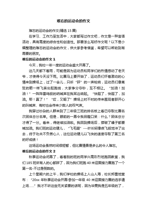 难忘的运动会的作文（精选15篇）