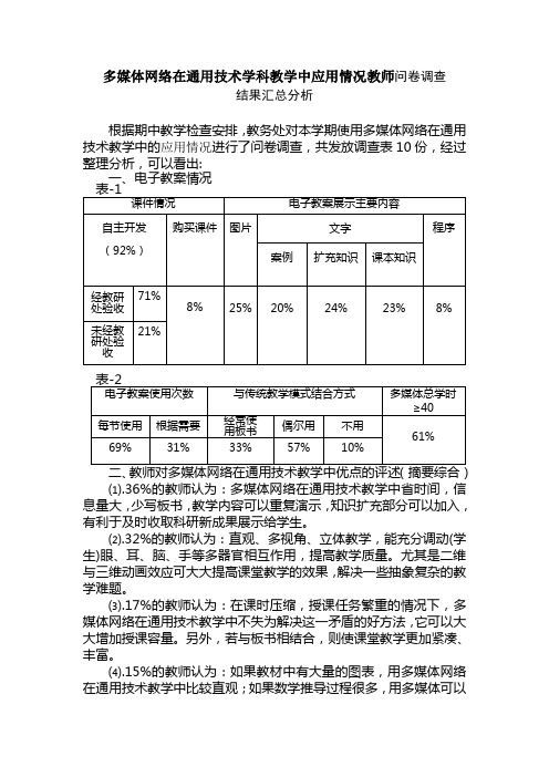 教师教学问卷调查结果汇总分析