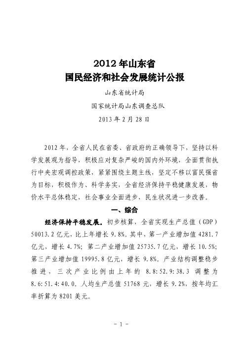 2012年山东省国民经济和社会发展统计公报