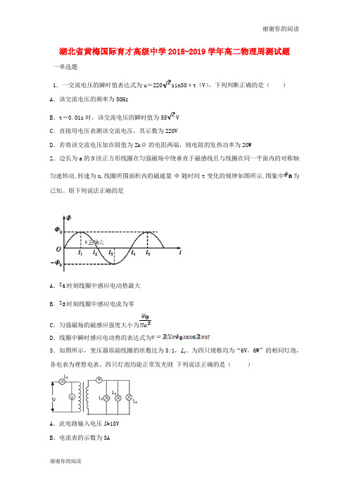 湖北省黄梅国际育才高级中学20182019学年高二物理周测试题.doc