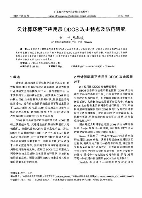 云计算环境下应用层DDOS攻击特点及防范研究