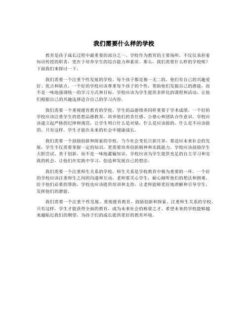 我们需要什么样的学校