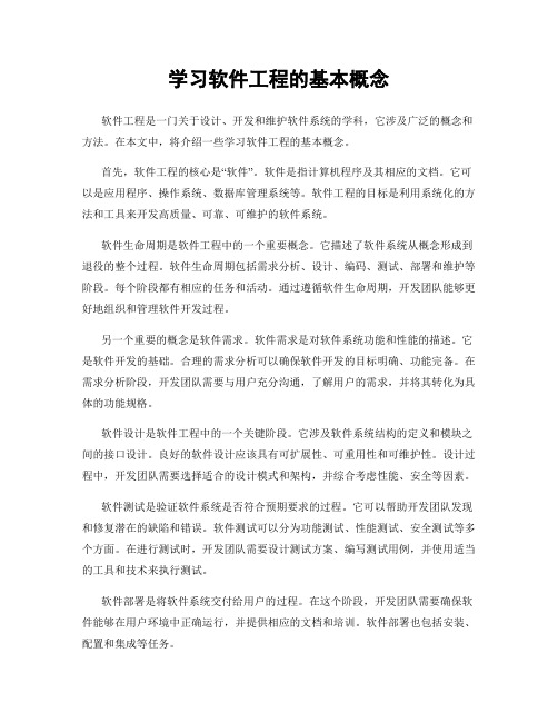 学习软件工程的基本概念