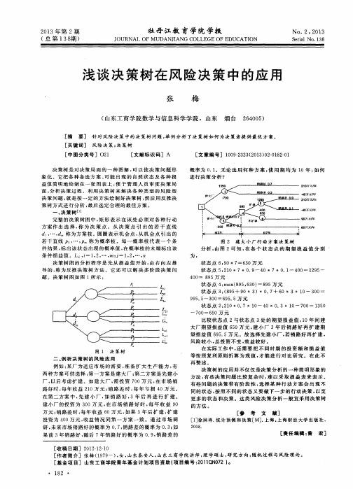 浅谈决策树在风险决策中的应用