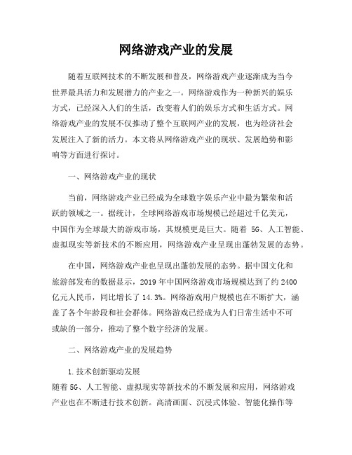 网络游戏产业的发展