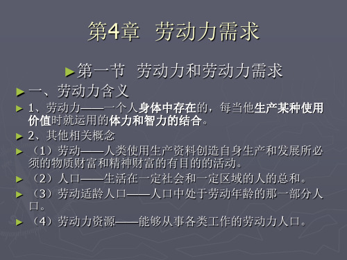 劳动经济学 第4章 劳动力需求