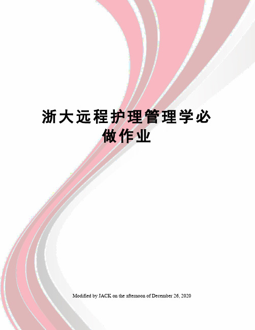 浙大远程护理管理学必做作业