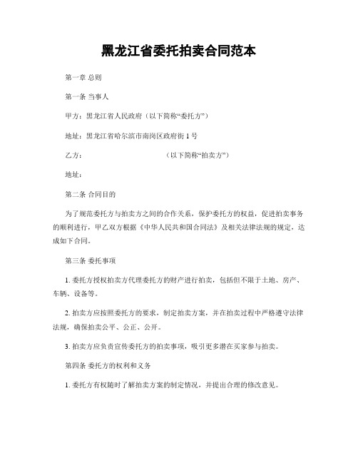 黑龙江省委托拍卖合同范本