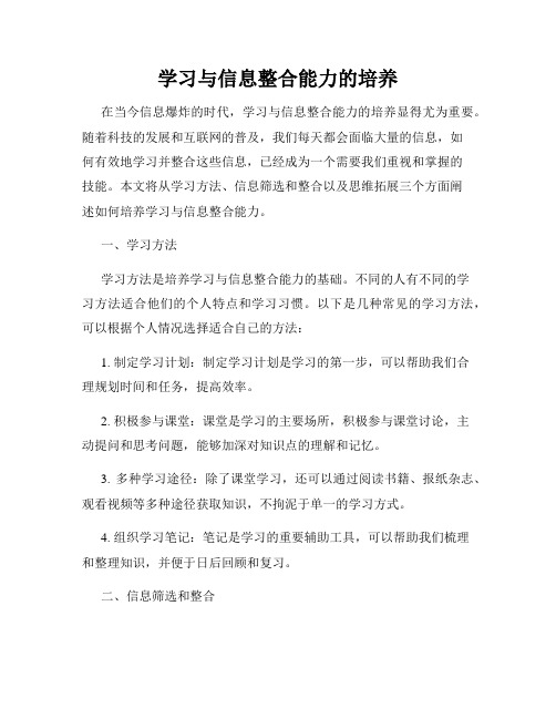 学习与信息整合能力的培养