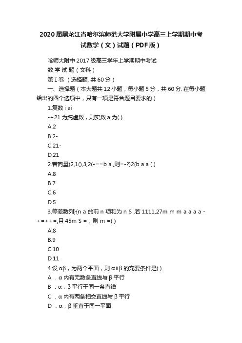 2020届黑龙江省哈尔滨师范大学附属中学高三上学期期中考试数学（文）试题（PDF版）