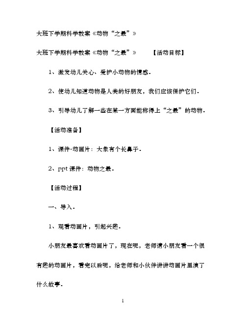 大班下学期科学教案《动物“之最”》