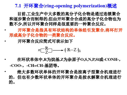 第七章开环聚合