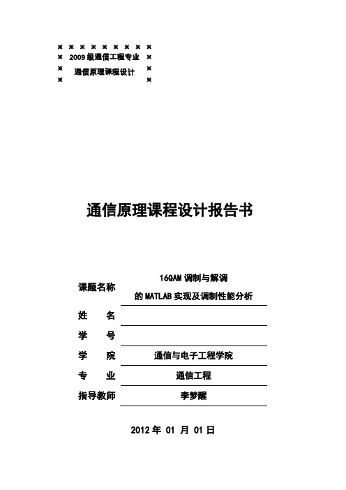 16QAM调制与解调的MATLAB实现及调制性能分析