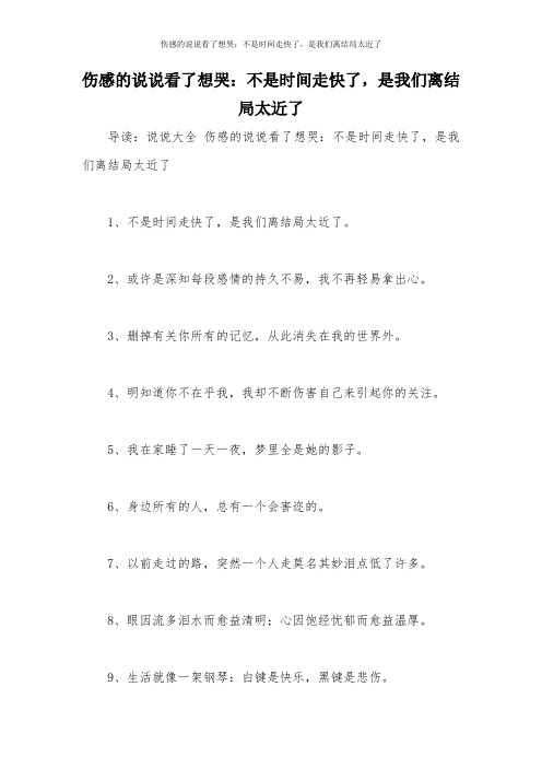 伤感的说说看了想哭:不是时间走快了,是我们离结局太近了