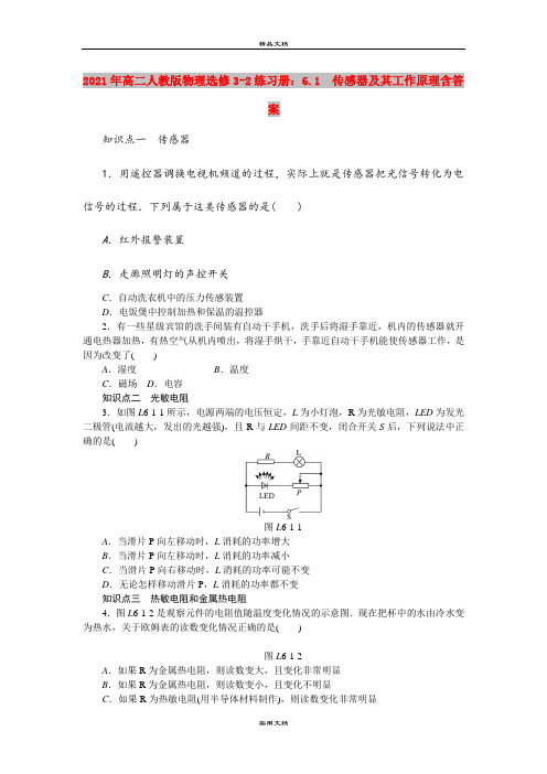 2021年高二人教版物理选修3-2练习册：6.1 传感器及其工作原理含答案