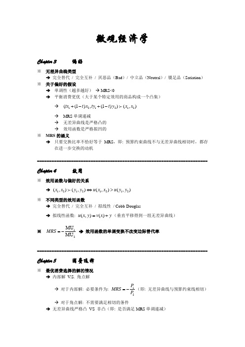 范里安微观经济学全书完整经典总结含必备考点