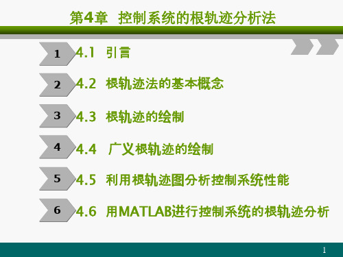 自动控制原理(上)第4章控制系统的根轨迹分析法精品文档85页