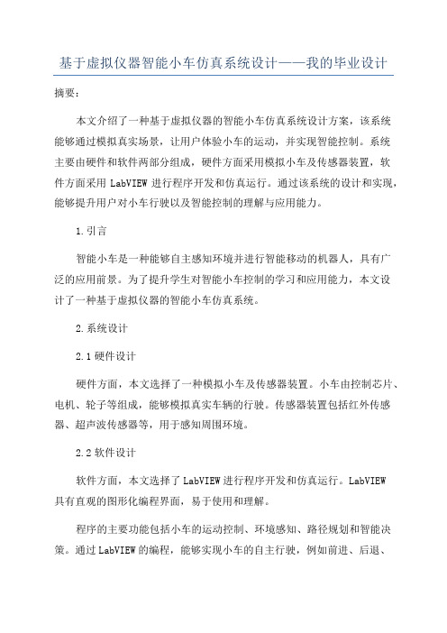 基于虚拟仪器智能小车仿真系统设计——我的毕业设计