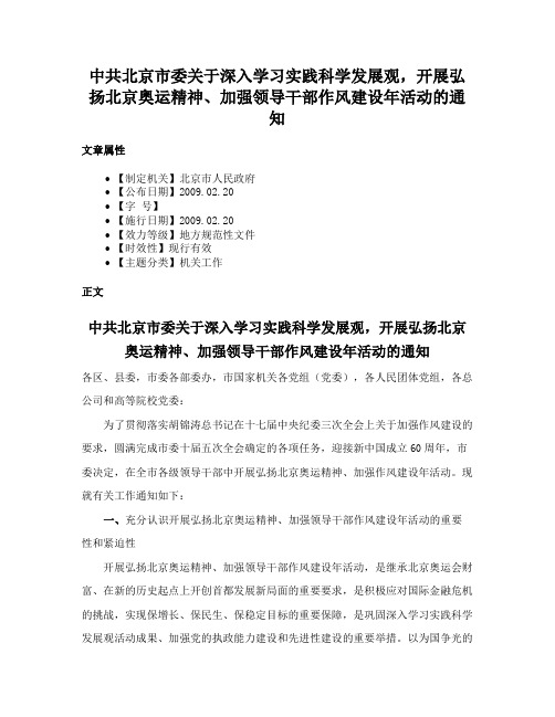 中共北京市委关于深入学习实践科学发展观，开展弘扬北京奥运精神、加强领导干部作风建设年活动的通知