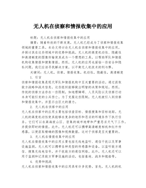 无人机在侦察和情报收集中的应用