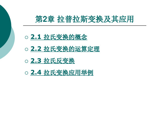 2第二章拉普拉斯变换及其应用