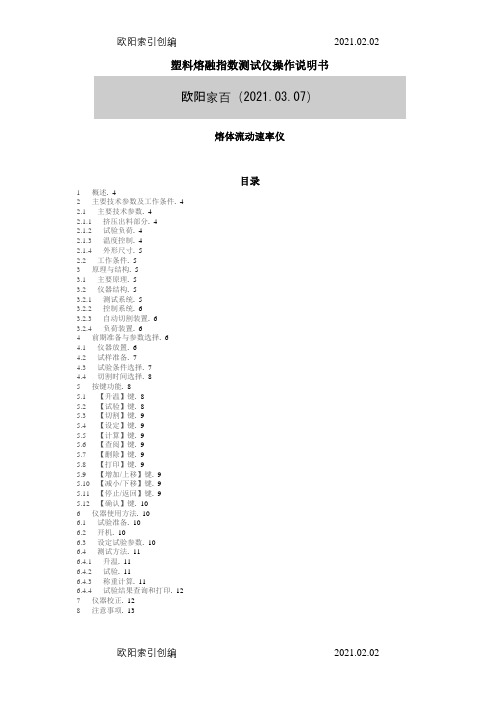 塑料熔融指数测试仪操作说明介绍模板之欧阳家百创编