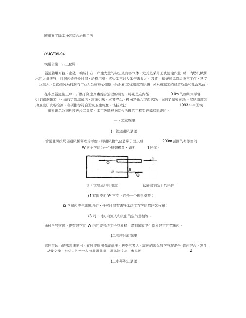 17-隧道施工降尘净毒综合治理工法