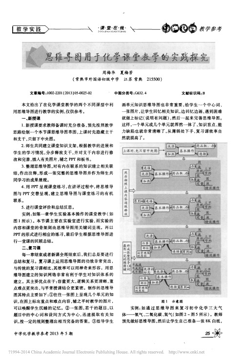 思维导图用于化学课堂教学的实践探究_周梅华