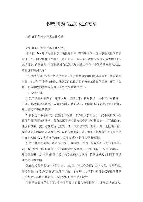 教师评职称专业技术工作总结