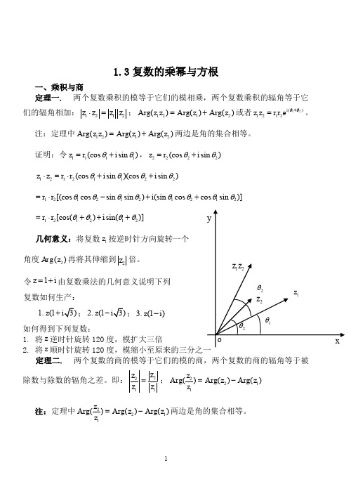 (完整word版)1.3复数的乘幂与方根