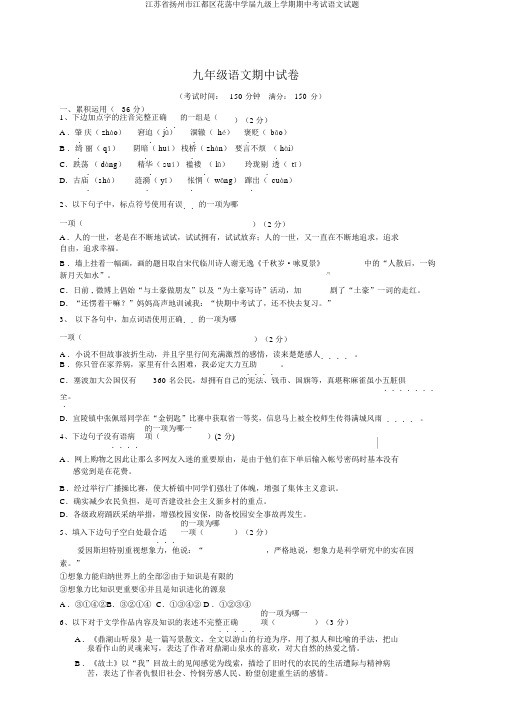 江苏省扬州市江都区花荡中学届九级上学期期中考试语文试题