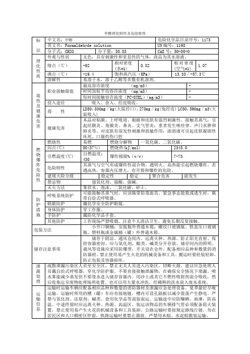 甲醛理化特性及危险特性(新)