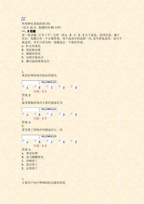 外周神经系统药理(四)_真题(含答案与解析)-交互