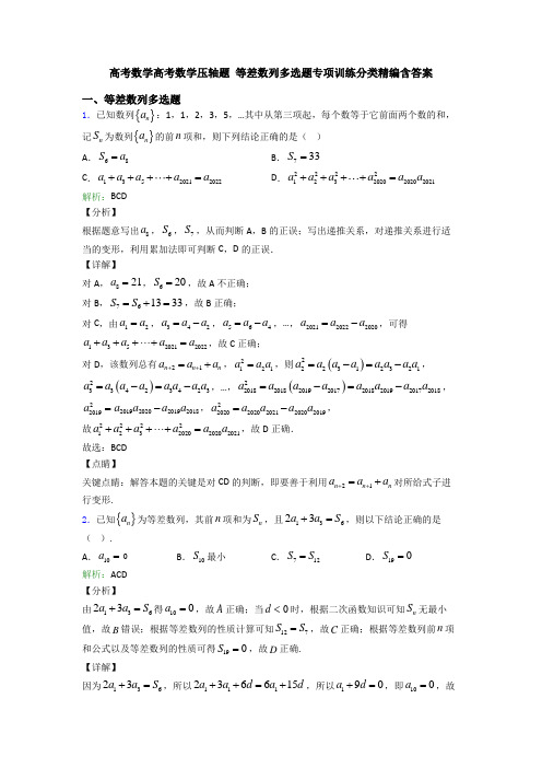 高考数学高考数学压轴题 等差数列多选题专项训练分类精编含答案