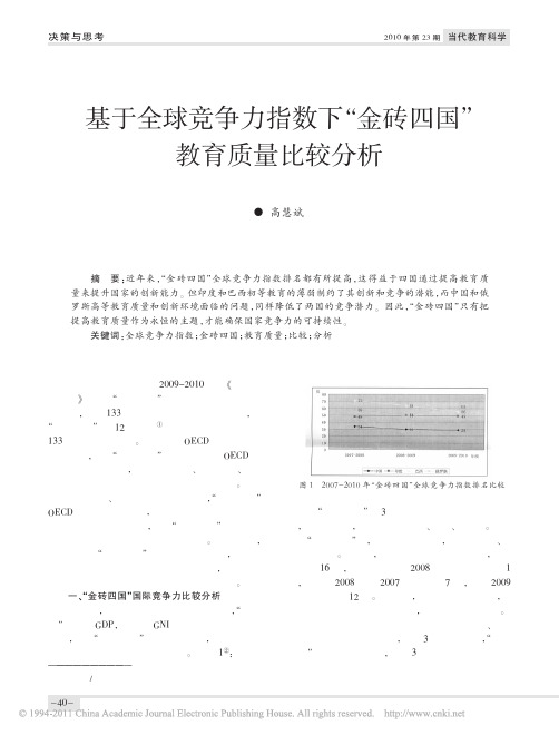 基于全球竞争力指数下_金砖四国_教育质量比较分析