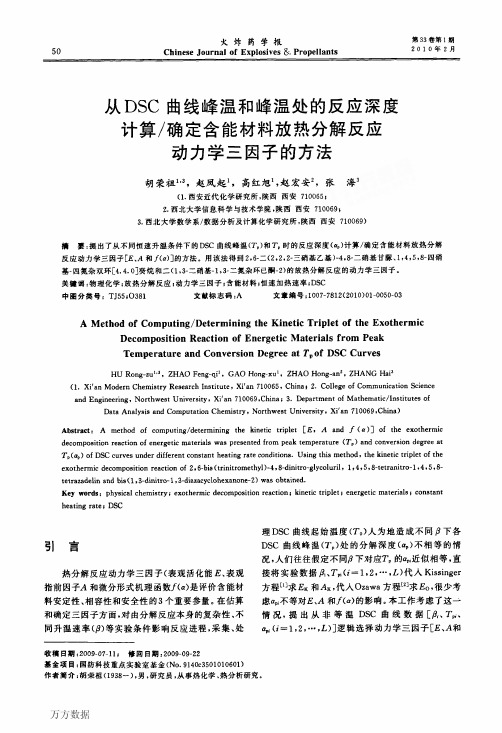 料放热分解反应动力学三因子的方法